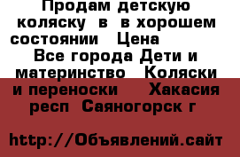 Продам детскую коляску 2в1 в хорошем состоянии › Цена ­ 5 500 - Все города Дети и материнство » Коляски и переноски   . Хакасия респ.,Саяногорск г.